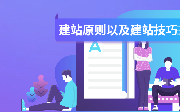 滁州建站原则以及十条建站技巧