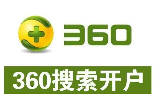 360开户多少钱？做360竞价推广一个月大概需要多少钱？