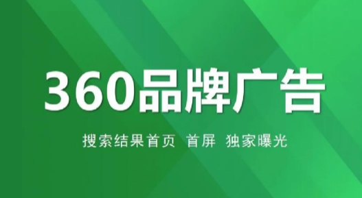 360品牌广告有哪些特点?