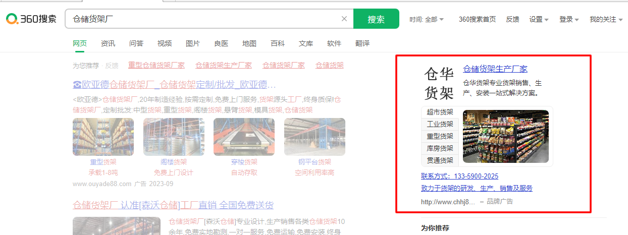 滁州仓华货架厂最新360搜索排名案例