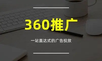 360推广